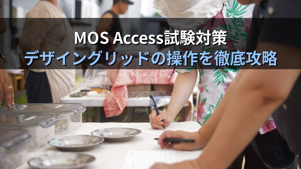 Accessの選択クエリをデザインビューで作成する｜フィールド選択・条件式・並べ替えの基本設定手順とMOS Access試験対策 - まとめ