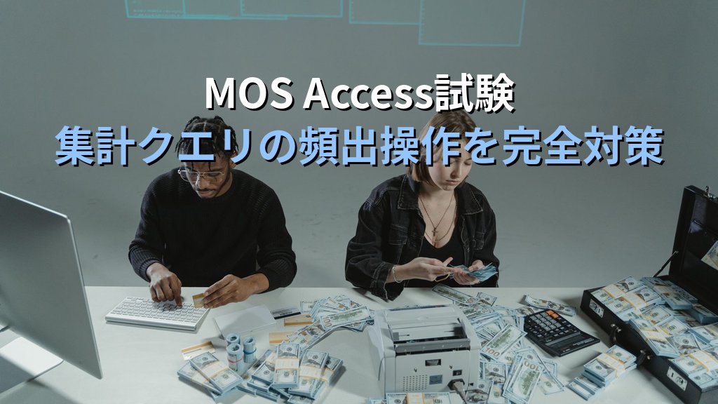 集計クエリでAccessデータをグループ集計する｜GROUP BY・Sum・Count・Avg活用と実務シナリオ・MOS Access試験対策 - まとめ