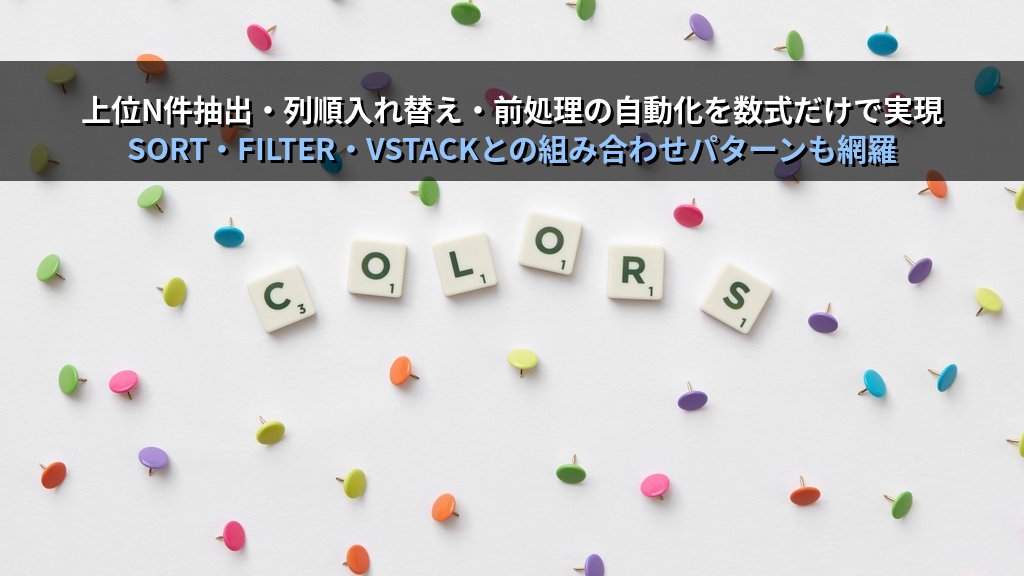 CHOOSECOLS・CHOOSEROWS・DROP・TAKE・EXPAND関数でExcel配列を自在に加工する｜列選択・行選択・要素削除・配列拡張の実務パターンとMOS試験対策 - 解説