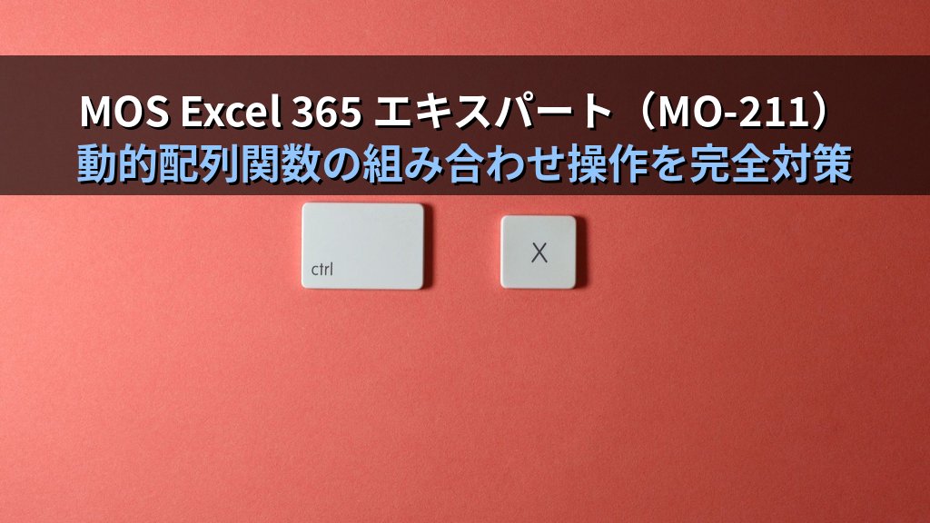CHOOSECOLS・CHOOSEROWS・DROP・TAKE・EXPAND関数でExcel配列を自在に加工する｜列選択・行選択・要素削除・配列拡張の実務パターンとMOS試験対策 - まとめ