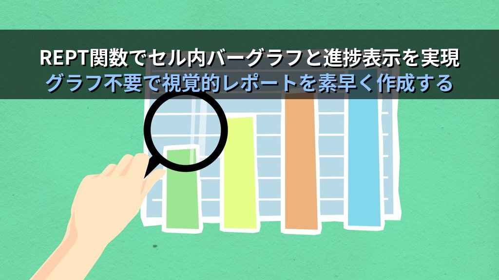 EXACT・REPT関数でExcel文字列照合と視覚化を制する｜大文字小文字区別の完全一致判定・セル内バーグラフ・進捗表示の実務パターンとMOS試験対策 - 解説