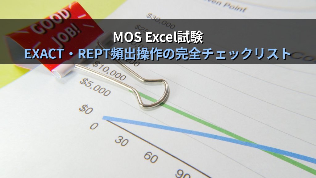 EXACT・REPT関数でExcel文字列照合と視覚化を制する｜大文字小文字区別の完全一致判定・セル内バーグラフ・進捗表示の実務パターンとMOS試験対策 - まとめ
