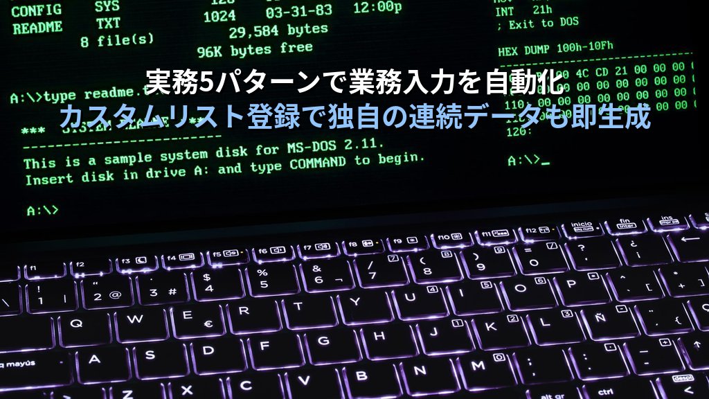 オートフィル・連続データ入力をExcelで完全マスターする｜日付・曜日・数列・カスタムリストの実務パターンとMOS Excel試験対策 - 解説