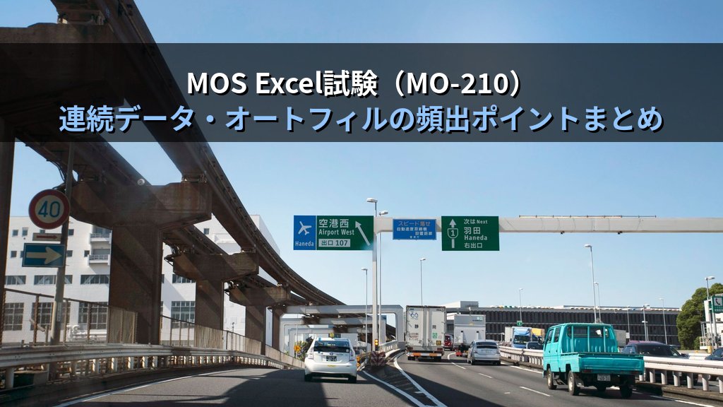 オートフィル・連続データ入力をExcelで完全マスターする｜日付・曜日・数列・カスタムリストの実務パターンとMOS Excel試験対策 - まとめ