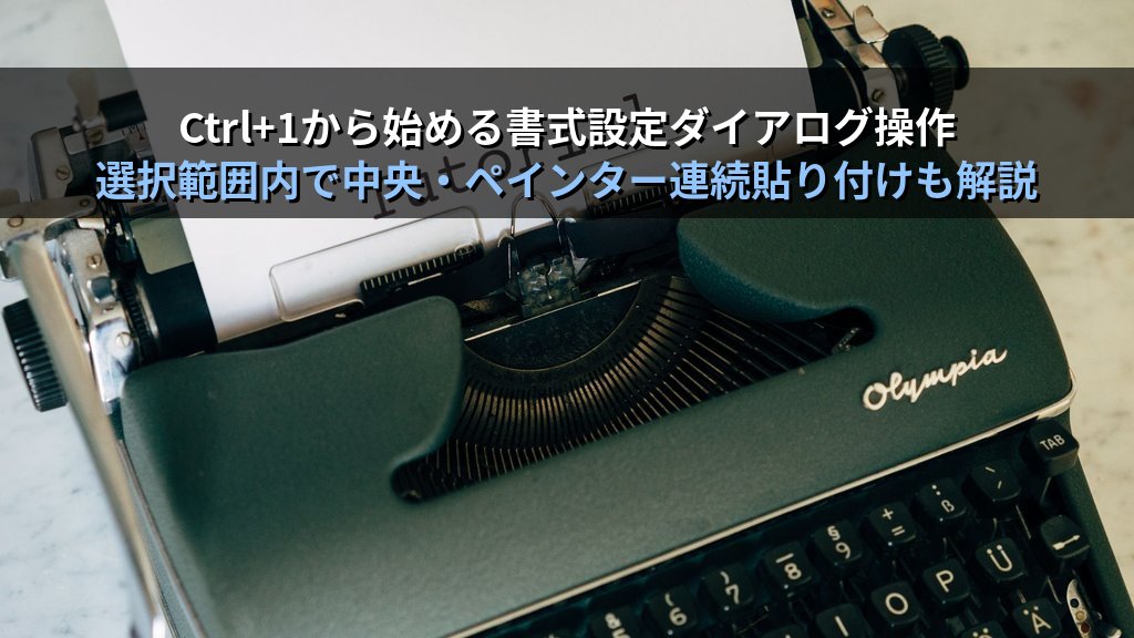 Excelセル書式設定の全技法｜フォント・罫線・背景色・配置の実践手順とMOS Excel試験頻出操作 - 解説
