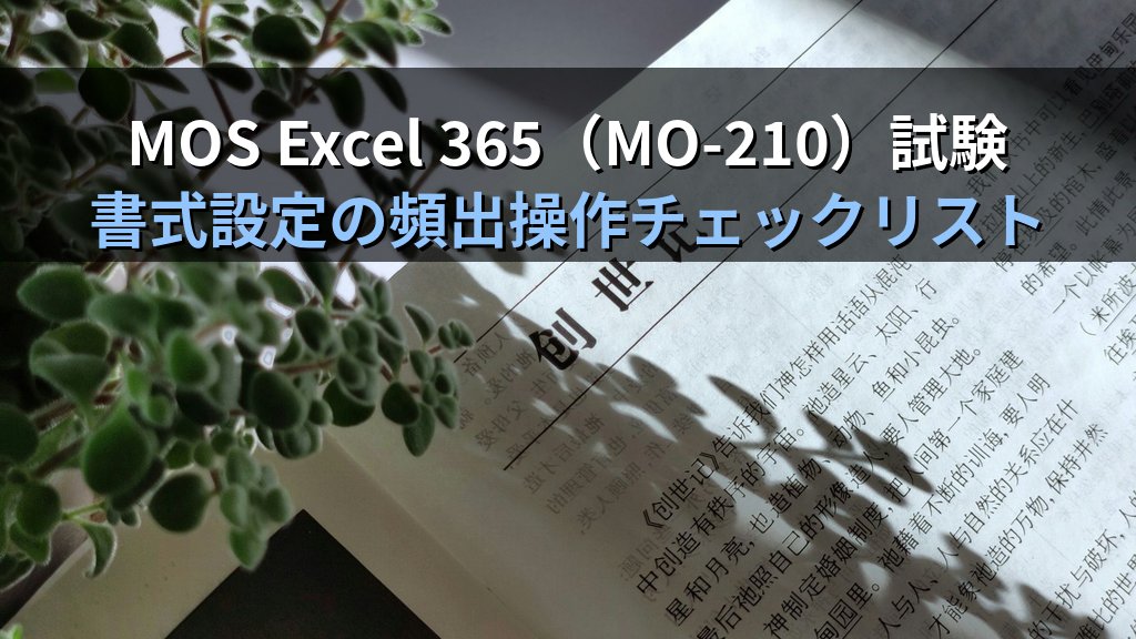 Excelセル書式設定の全技法｜フォント・罫線・背景色・配置の実践手順とMOS Excel試験頻出操作 - まとめ