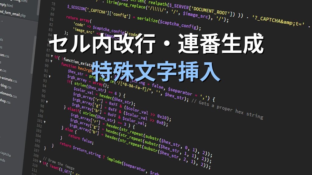 CHAR・CODE関数でExcel文字コードを操る｜セル内改行・連番生成・特殊文字挿入の実務パターンとMOS試験対策 - 解説