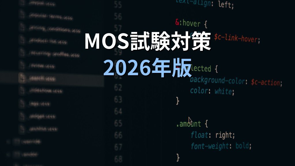 CHAR・CODE関数でExcel文字コードを操る｜セル内改行・連番生成・特殊文字挿入の実務パターンとMOS試験対策 - まとめ