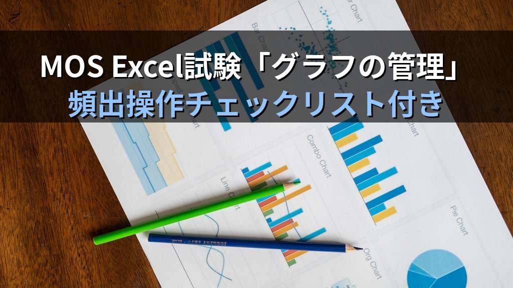Excelの複合グラフで棒グラフと折れ線グラフを重ねる｜第2軸設定・データ系列編集・ビジネス活用の実務手順とMOS試験対策 - まとめ