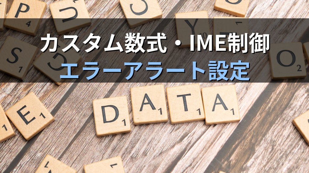 データ入力規則の高度活用でExcel入力エラーをゼロにする｜数値範囲・日付制限・カスタム数式・IME制御の実務手順とMOS試験対策 - 解説