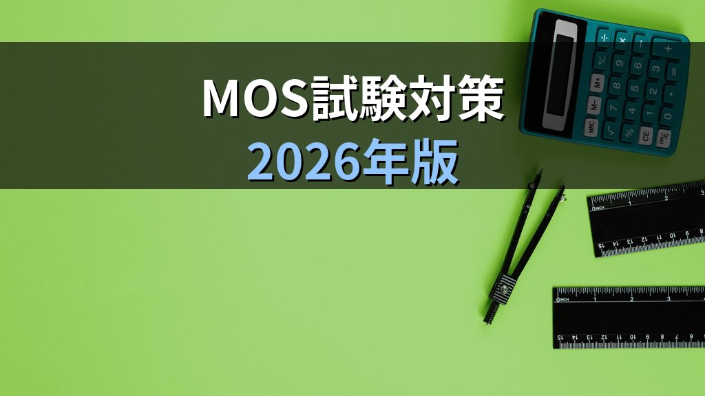 データ入力規則の高度活用でExcel入力エラーをゼロにする｜数値範囲・日付制限・カスタム数式・IME制御の実務手順とMOS試験対策 - まとめ