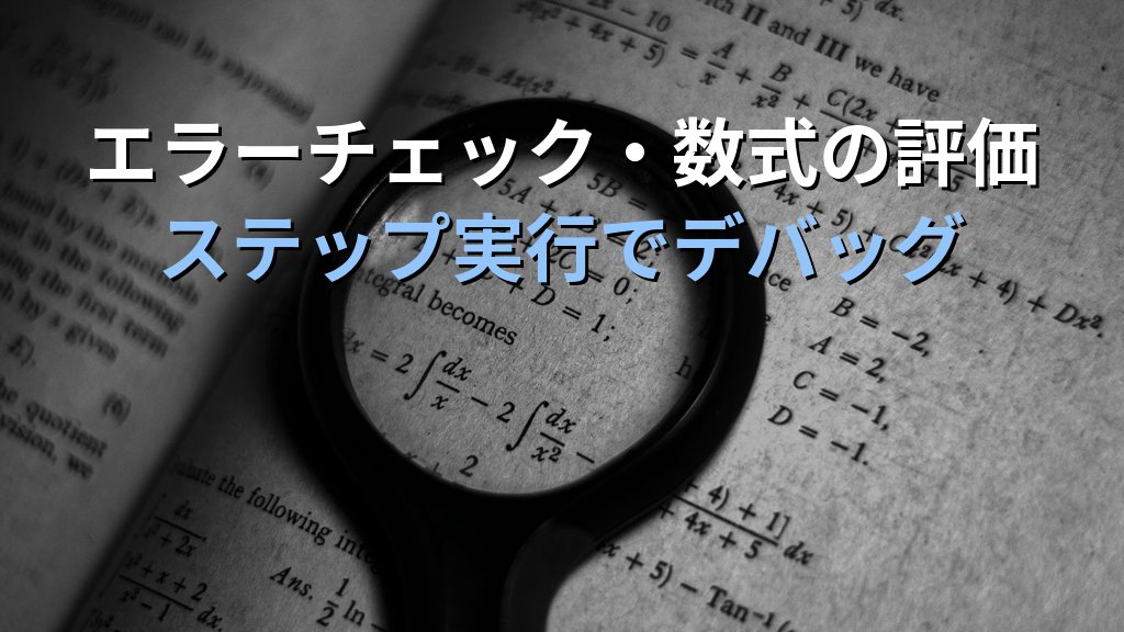 数式のトレースとエラーチェックでExcel数式デバッグを極める｜参照元・参照先の矢印追跡・エラーインジケーター・数式の評価で複雑な数式をステップ実行 - 解説