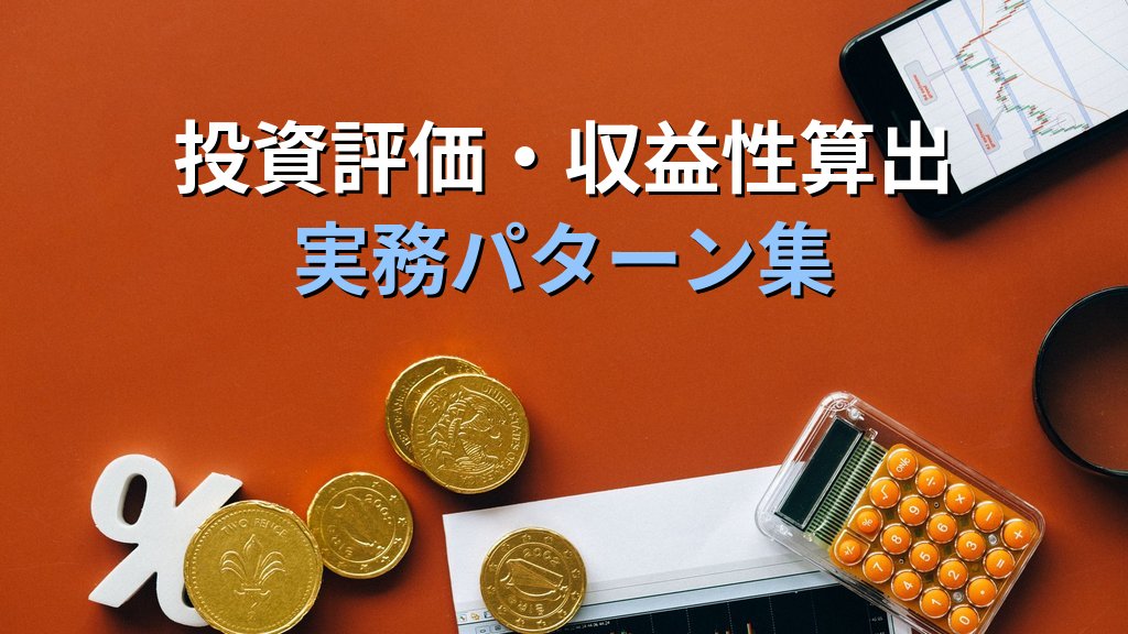NPV・IRR関数でExcel財務分析を制する｜投資回収期間・収益性評価の計算手順と業務実装パターン・MOS試験対策 - 解説