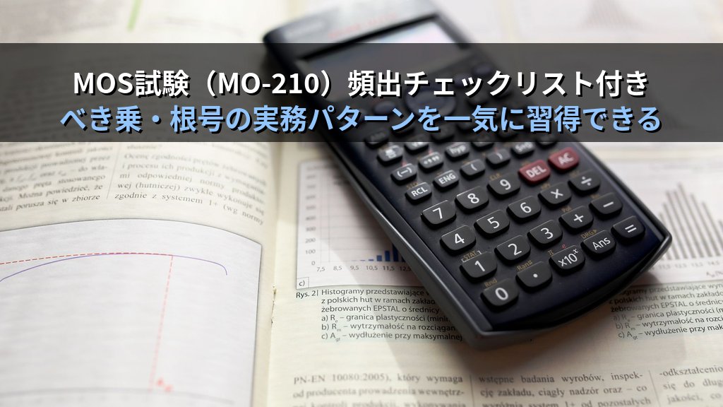 POWER・SQRT関数で累乗と平方根を制する｜べき乗計算・面積算出・幾何平均の実務パターンとMOS Excel試験対策 - まとめ