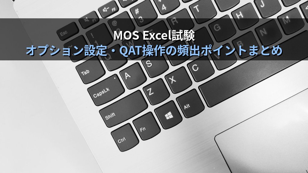 クイックアクセスツールバーとリボンをExcelでカスタマイズする｜コマンド登録・順序変更・Alt番号呼び出しの実務手順とMOS試験のオプション設定攻略 - まとめ