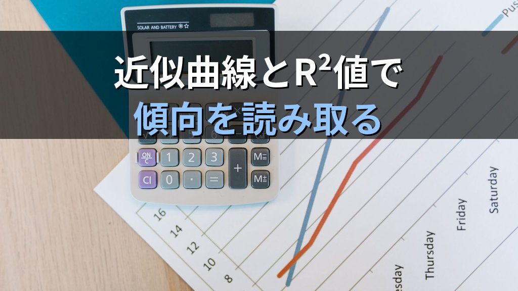 散布図でExcelデータの相関を可視化する｜近似曲線追加・グラフ要素設定・種類変更の実務手順とMOS Excel試験対策 - 解説