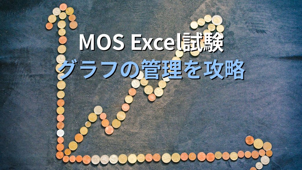 散布図でExcelデータの相関を可視化する｜近似曲線追加・グラフ要素設定・種類変更の実務手順とMOS Excel試験対策 - まとめ