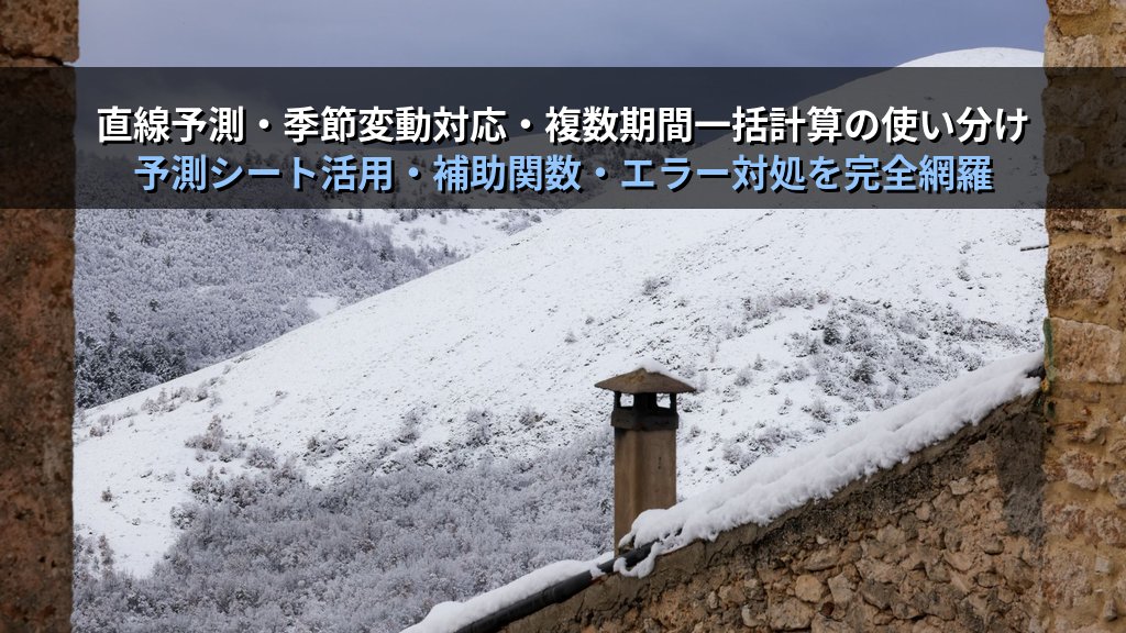 FORECAST.LINEAR・FORECAST.ETS・TREND関数で売上予測と傾向分析を自動化する｜季節変動・時系列データ・グラフ可視化の実務パターンとMOS試験対策 - 解説