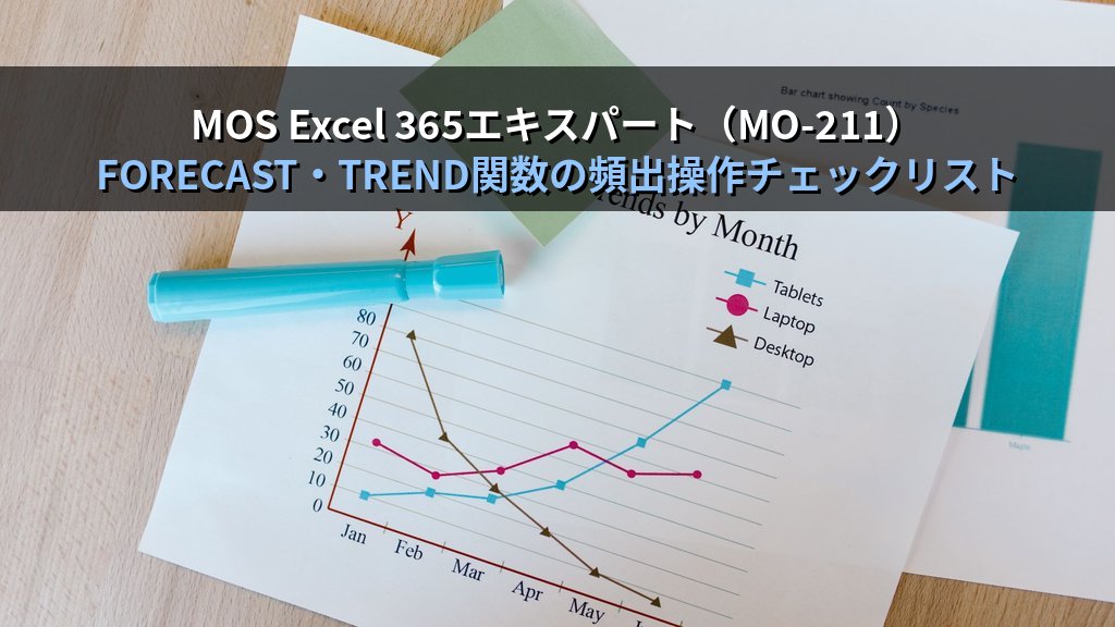 FORECAST.LINEAR・FORECAST.ETS・TREND関数で売上予測と傾向分析を自動化する｜季節変動・時系列データ・グラフ可視化の実務パターンとMOS試験対策 - まとめ