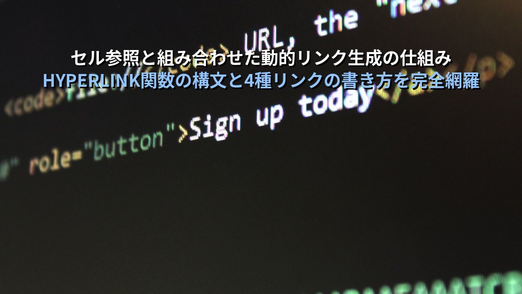HYPERLINK関数でExcelセルにリンクを動的生成する｜URL参照・シート間ジャンプ・ファイル参照・メールリンクの実務パターンとMOS試験対策 - 解説