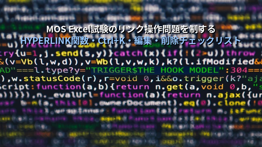 HYPERLINK関数でExcelセルにリンクを動的生成する｜URL参照・シート間ジャンプ・ファイル参照・メールリンクの実務パターンとMOS試験対策 - まとめ