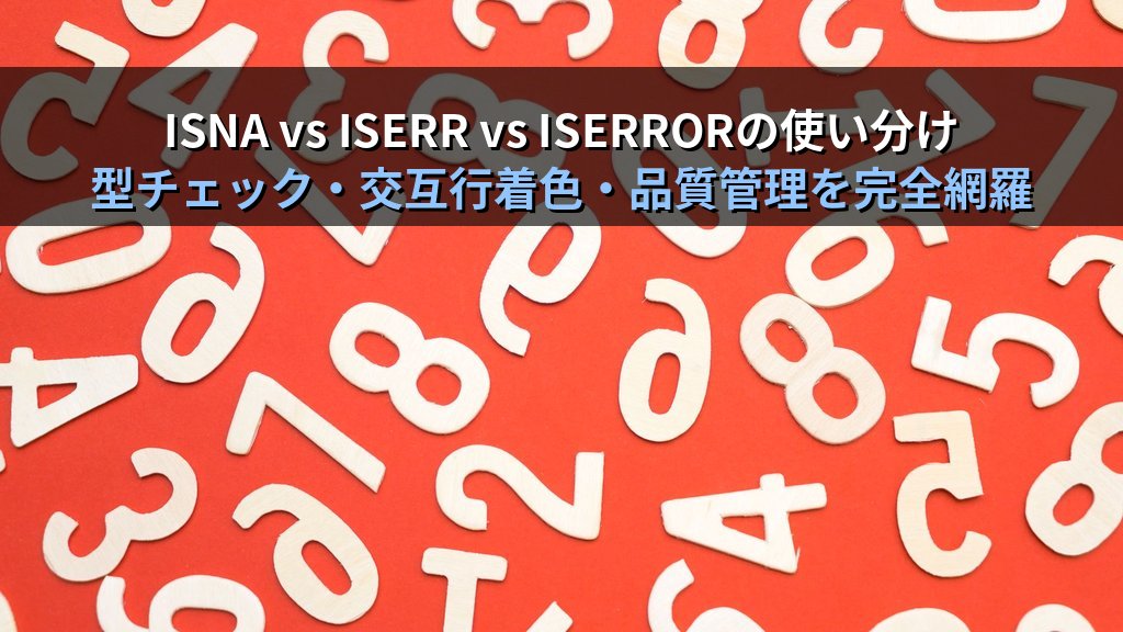 ISNUMBER・ISTEXT・ISNA・ISODD関数でExcelデータ型を瞬時に判定する｜型チェック・条件分岐・書式連携の実務パターンとMOS試験対策 - 解説