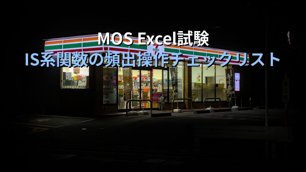 ISNUMBER・ISTEXT・ISNA・ISODD関数でExcelデータ型を瞬時に判定する｜型チェック・条件分岐・書式連携の実務パターンとMOS試験対策 - まとめ