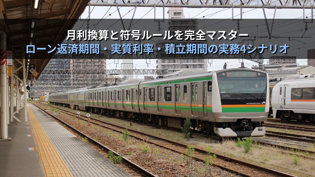 NPER・RATE関数でローン返済期間と利率を逆算する｜住宅ローン・積立目標・借入上限の実務パターンとMOS Excel試験対策 - 解説