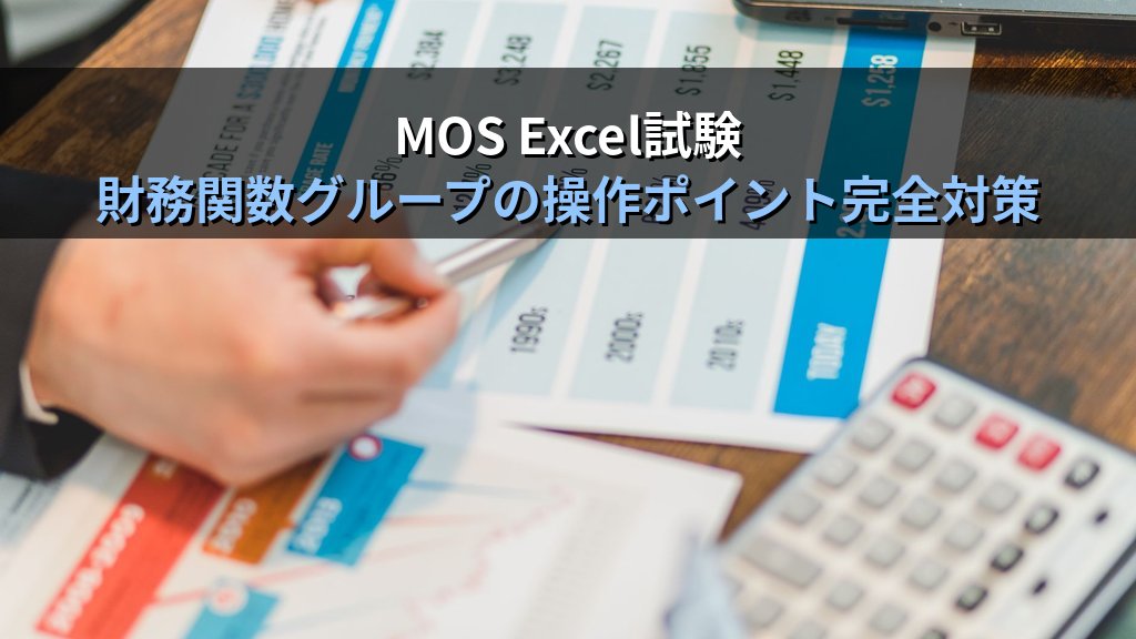 NPER・RATE関数でローン返済期間と利率を逆算する｜住宅ローン・積立目標・借入上限の実務パターンとMOS Excel試験対策 - まとめ
