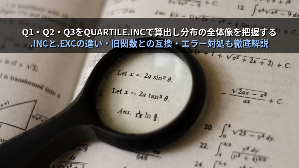 PERCENTILE・QUARTILE関数でExcelデータ分布を把握する｜四分位数・パーセンタイル値の算出と箱ひげ図活用の実務パターンとMOS試験対策 - 解説