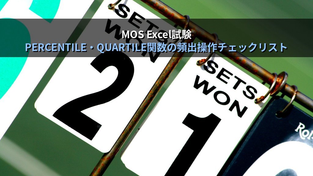 PERCENTILE・QUARTILE関数でExcelデータ分布を把握する｜四分位数・パーセンタイル値の算出と箱ひげ図活用の実務パターンとMOS試験対策 - まとめ