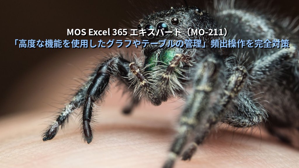 ピボットグラフでExcelデータを即座に集計・可視化する｜作成・更新・フィルタ操作の実務手順とMOS試験対策 - まとめ