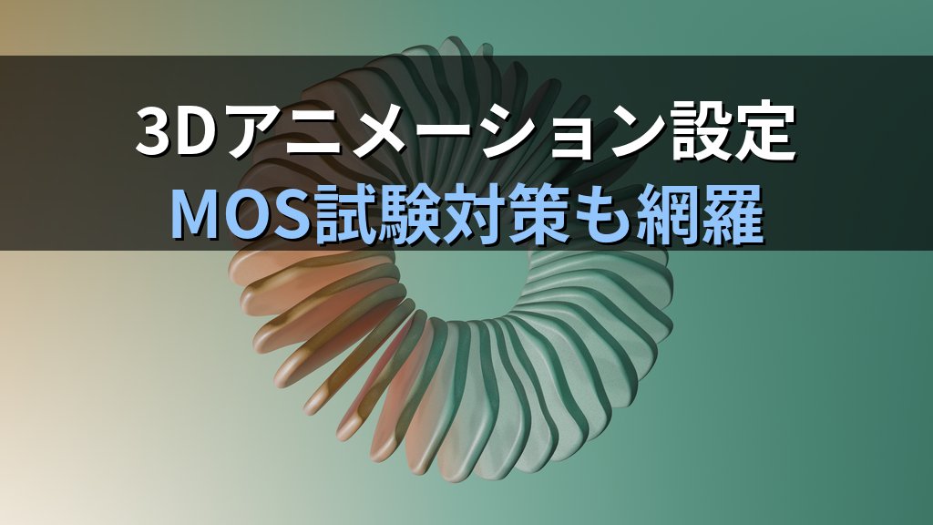 3DモデルをPowerPointで挿入・回転・アニメーションで活用する実践手順｜モデルビューのリセット・チルト操作とMOS試験対策 - まとめ