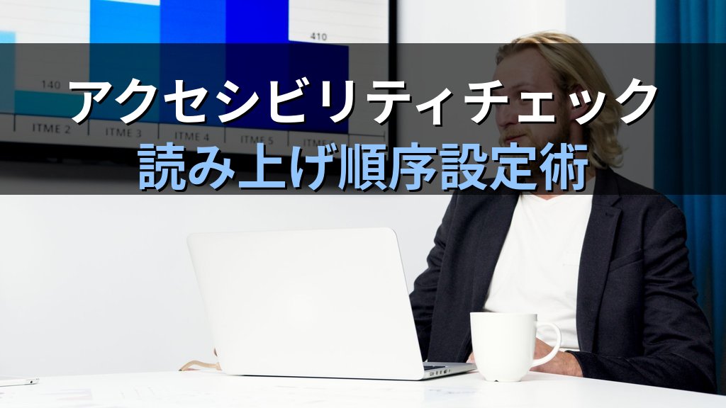 アクセシビリティチェックと代替テキスト設定でPowerPointの伝わり方を高める｜読み上げ順序・コントラスト確認・実務活用の全手順とMOS試験対策 - 解説