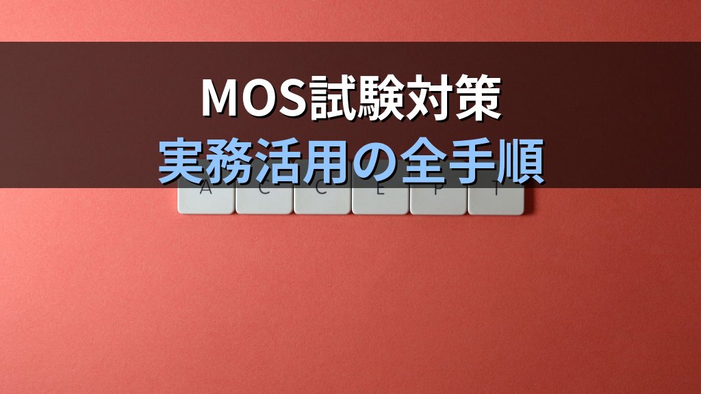 アクセシビリティチェックと代替テキスト設定でPowerPointの伝わり方を高める｜読み上げ順序・コントラスト確認・実務活用の全手順とMOS試験対策 - まとめ