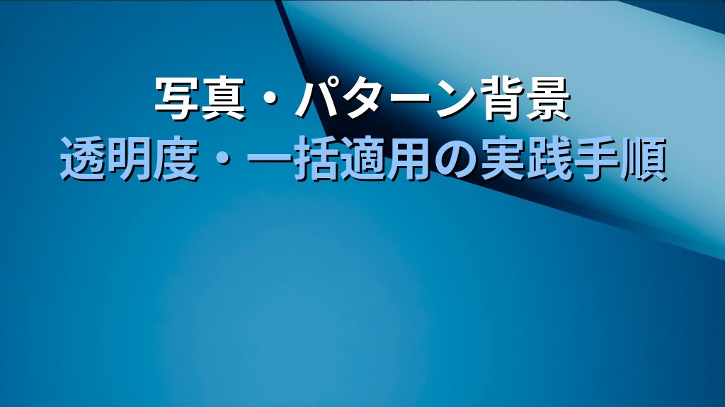 背景の書式設定をPowerPointで極める｜グラデーション・テクスチャ・写真塗りつぶし・背景グラフィック非表示の実践手順とMOS試験対策 - 解説