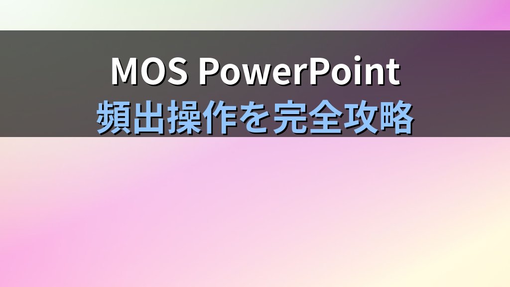 背景の書式設定をPowerPointで極める｜グラデーション・テクスチャ・写真塗りつぶし・背景グラフィック非表示の実践手順とMOS試験対策 - まとめ