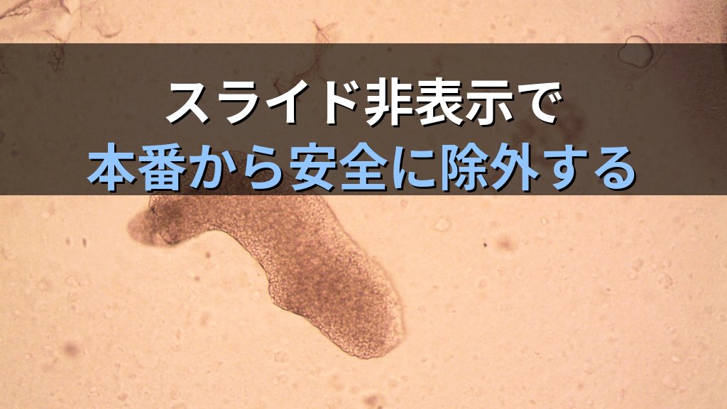 カスタムスライドショーとスライド非表示でPowerPointプレゼンを場面別に使い分ける｜部分再生・対象絞り込みの実務手順とMOS試験対策 - 解説