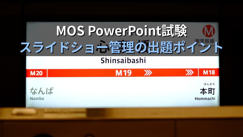 カスタムスライドショーとスライド非表示でPowerPointプレゼンを場面別に使い分ける｜部分再生・対象絞り込みの実務手順とMOS試験対策 - まとめ