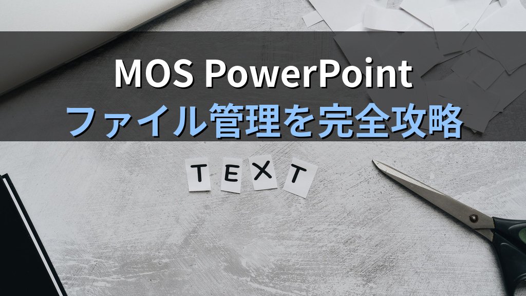 フォント埋め込みとフォント置換でPowerPoint共有トラブルを解消する｜文字崩れ防止・ファイルサイズ管理・MOS試験対策の実践手順 - まとめ