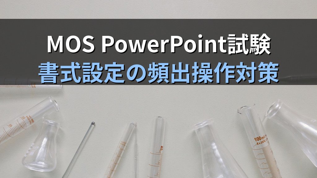 書式のコピー・貼り付けとスポイトツールでPowerPointのデザインを統一する｜図形・テキスト・画像への書式一括適用と色取得の実践手順とMOS試験対策 - まとめ