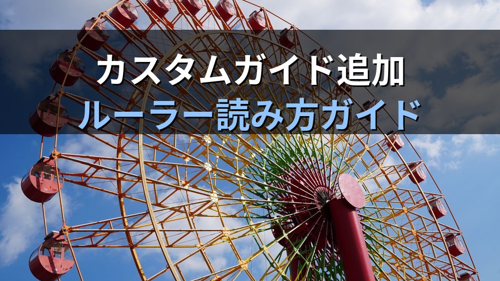 グリッドとガイドでPowerPointのスライドレイアウトを精密に制御する｜スナップ設定・カスタムガイド・ルーラー活用の実践手順とMOS試験対策 - 解説