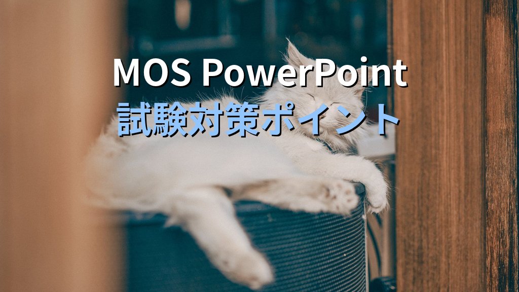 グリッドとガイドでPowerPointのスライドレイアウトを精密に制御する｜スナップ設定・カスタムガイド・ルーラー活用の実践手順とMOS試験対策 - まとめ