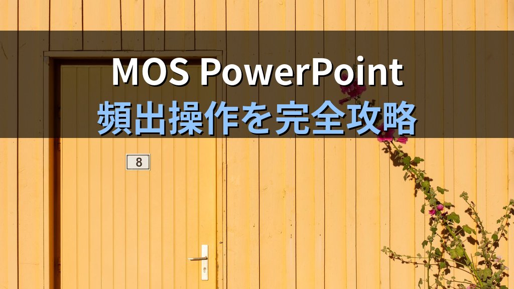 ヘッダー・フッターとスライド番号をPowerPointで設定する｜日時自動更新・開始番号調整・ノート印刷への反映とMOS試験対策 - まとめ