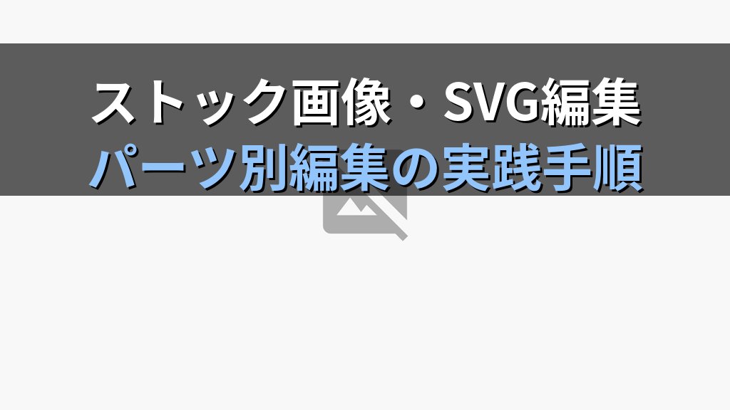アイコン・ストック画像・SVGをPowerPointで挿入・編集する実践手順｜配色変更・図形変換・グループ解除とMOS試験対策 - 解説