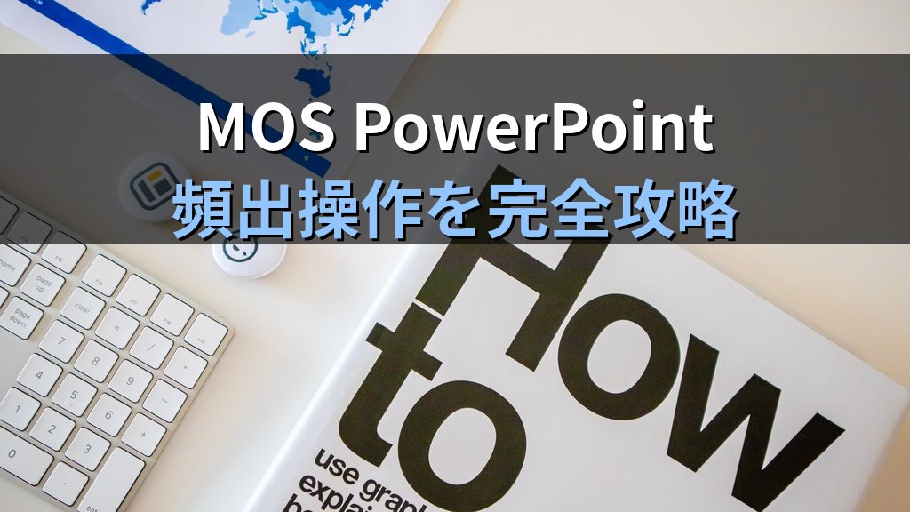 アイコン・ストック画像・SVGをPowerPointで挿入・編集する実践手順｜配色変更・図形変換・グループ解除とMOS試験対策 - まとめ