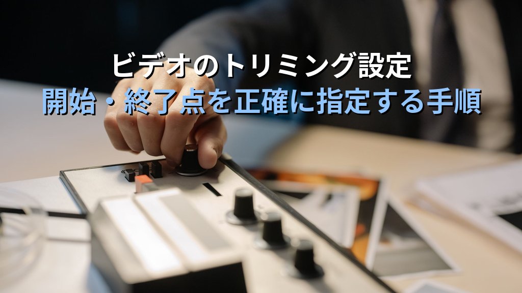 ビデオ・音声をPowerPointスライドに埋め込む実務手順｜ファイル挿入・オンライン動画・自動再生・トリミング設定とMOS試験対策 - 解説