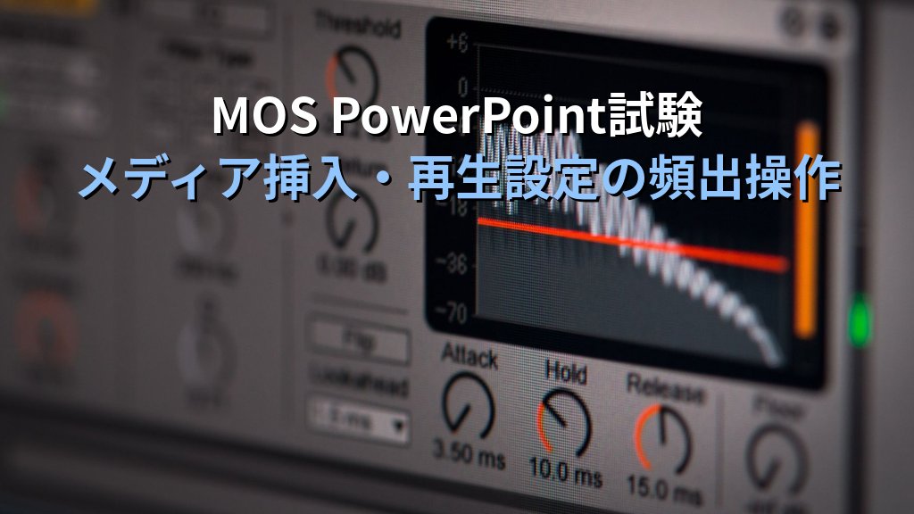 ビデオ・音声をPowerPointスライドに埋め込む実務手順｜ファイル挿入・オンライン動画・自動再生・トリミング設定とMOS試験対策 - まとめ