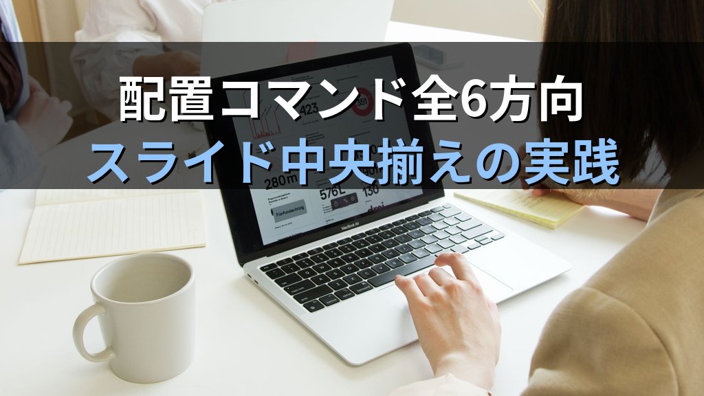 PowerPointのオブジェクト整列と均等配置を極める｜スマートガイド・グリッド・配置コマンドでスライドを揃える実務手順とMOS試験対策 - 解説