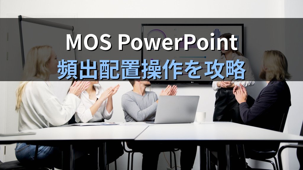 PowerPointのオブジェクト整列と均等配置を極める｜スマートガイド・グリッド・配置コマンドでスライドを揃える実務手順とMOS試験対策 - まとめ